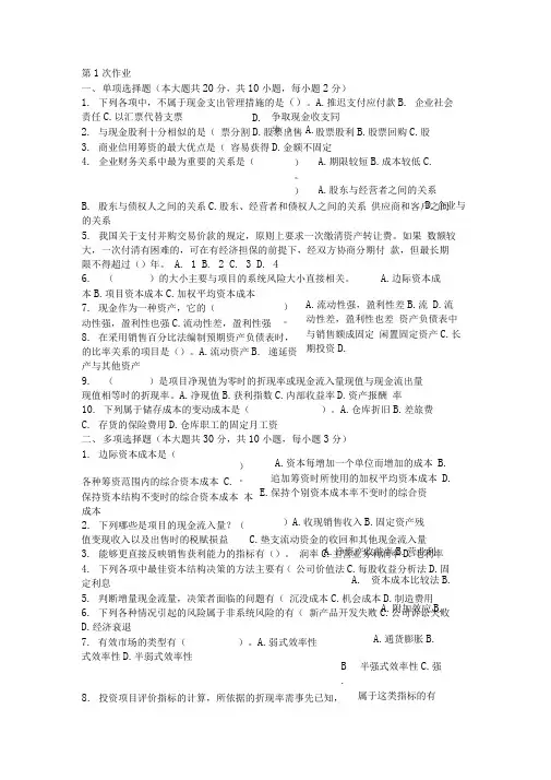 重庆大学网络教育学院161批次财务管理学(第1次)答案