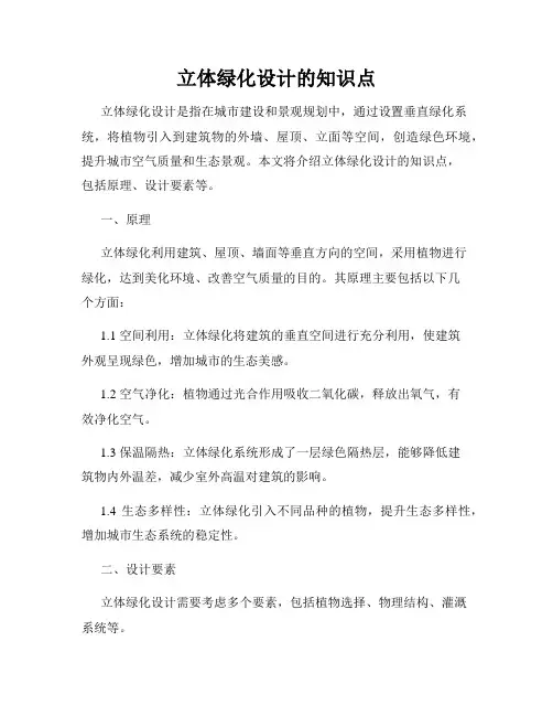立体绿化设计的知识点