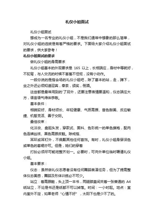 礼仪小姐面试