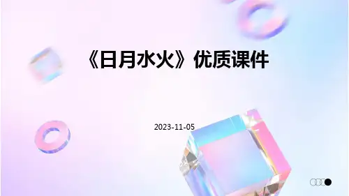 《日月水火》优质课件