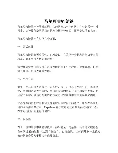 马尔可夫链结论