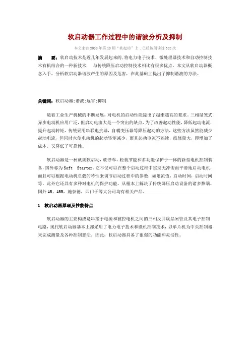 软启动器工作过程中的谐波分析及抑制