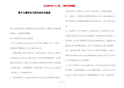 每个人都有自己的生活方式说说