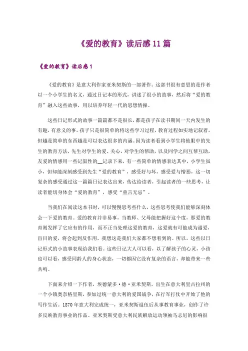 《爱的教育》读后感11篇