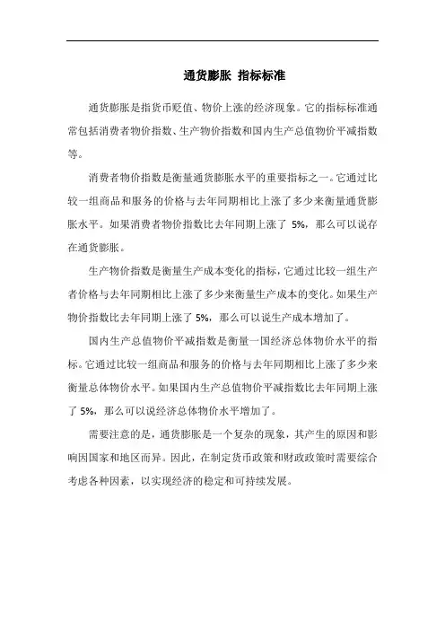 通货膨胀 指标标准