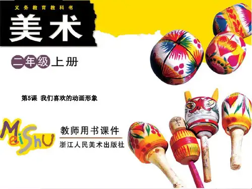 最新二年级美术上册第5课我们喜欢的动画形象1浙美版优选教学课件