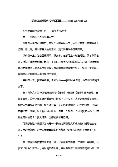初中半命题作文我不再——800字600字
