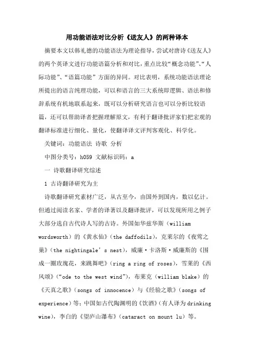 用功能语法对比分析《送友人》两种译本