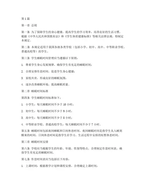 学生睡眠时间管理规定(3篇)