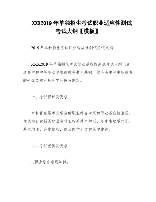 XXX2019年单独招生考试职业适应性测试考试大纲【模板】