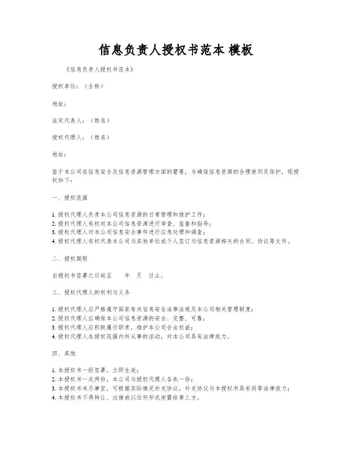 信息负责人授权书范本 模板