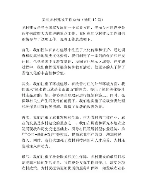 美丽乡村建设工作总结(通用12篇)