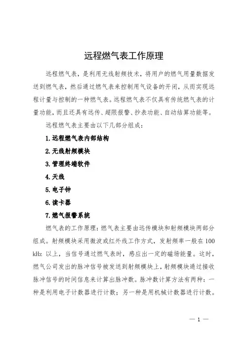 远程燃气表工作原理