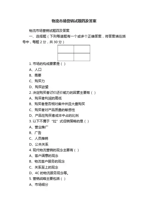 物流市场营销试题四及答案