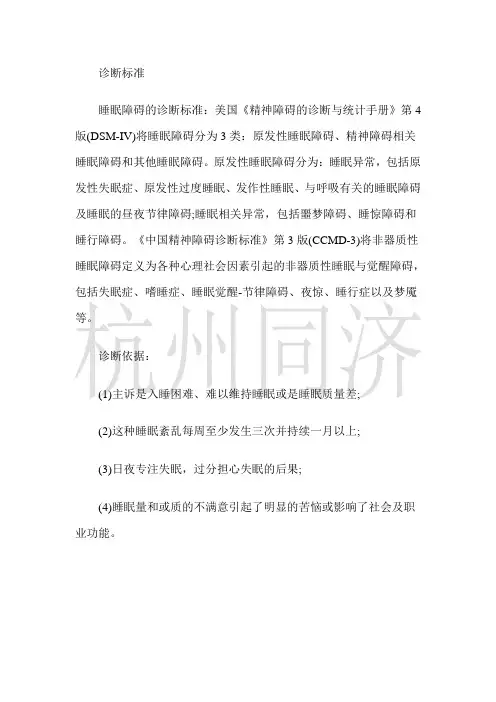 睡眠障碍诊断标准---陈易建