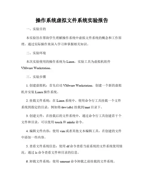 操作系统虚拟文件系统实验报告