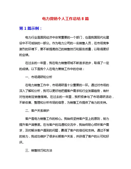 电力营销个人工作总结8篇