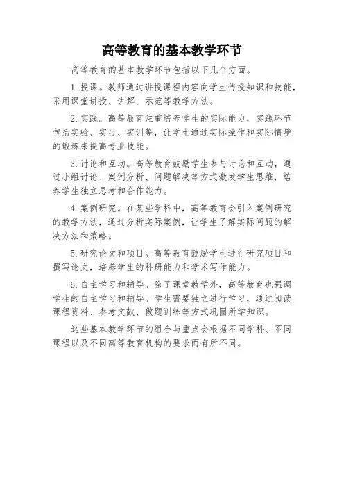 高等教育的基本教学环节