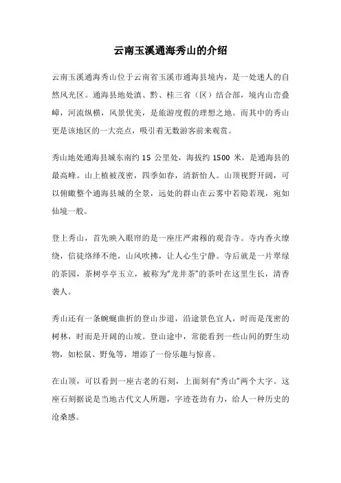 云南玉溪通海秀山的介绍