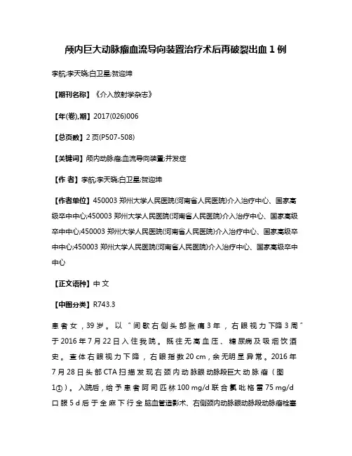 颅内巨大动脉瘤血流导向装置治疗术后再破裂出血1例