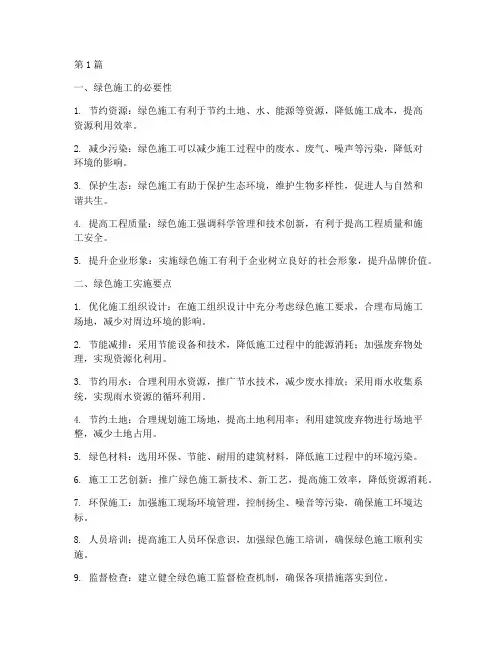 工程建设绿色施工(3篇)