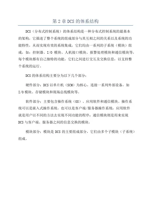 第2章DCS的体系结构