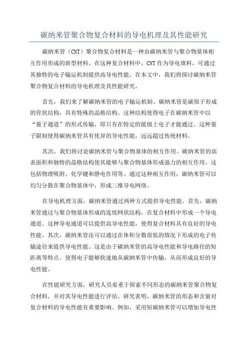 碳纳米管聚合物复合材料的导电机理及其性能研究