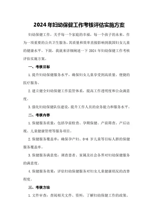 2024年妇幼保健工作考核评估实施方案
