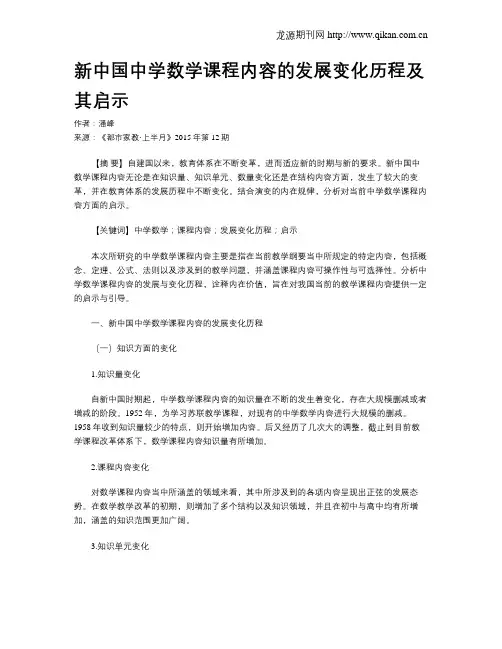 新中国中学数学课程内容的发展变化历程及其启示