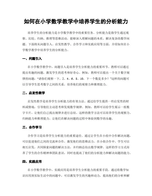 如何在小学数学教学中培养学生的分析能力