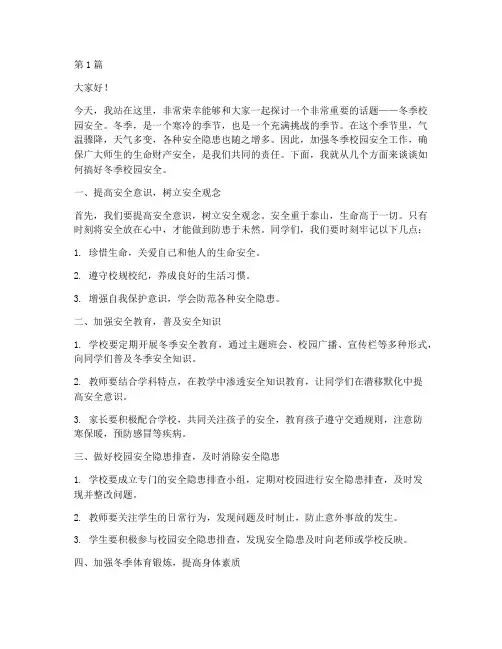 搞好冬季校园安全演讲稿(3篇)