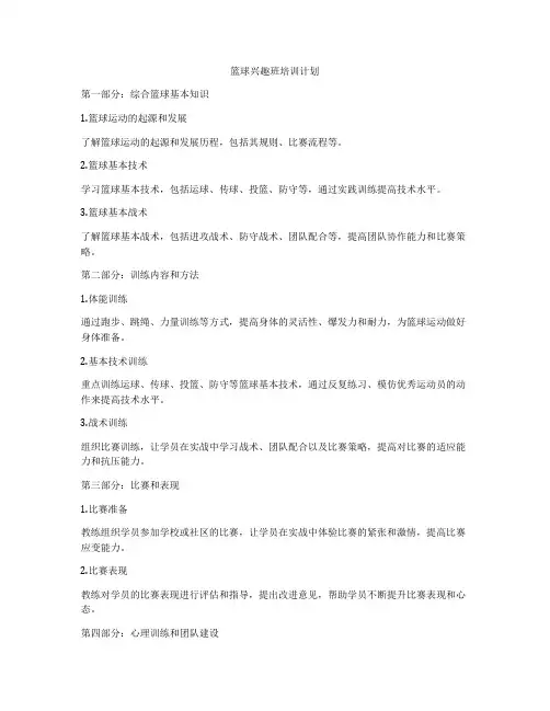 篮球兴趣班培训计划