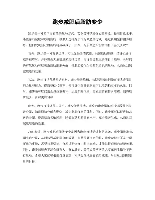 跑步减肥后脂肪变少
