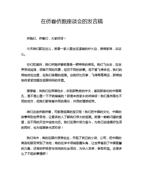 在侨眷侨胞座谈会的发言稿