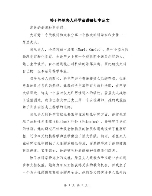 关于居里夫人科学演讲稿初中范文