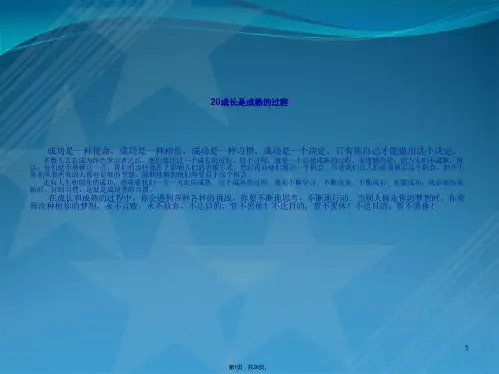 成长是成熟的过程