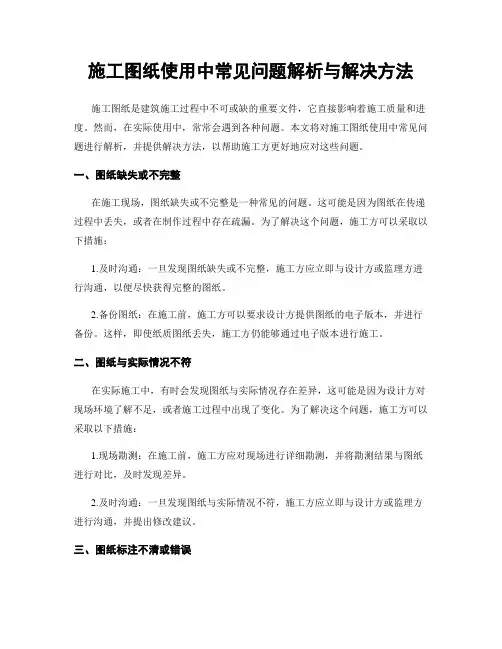 施工图纸使用中常见问题解析与解决方法
