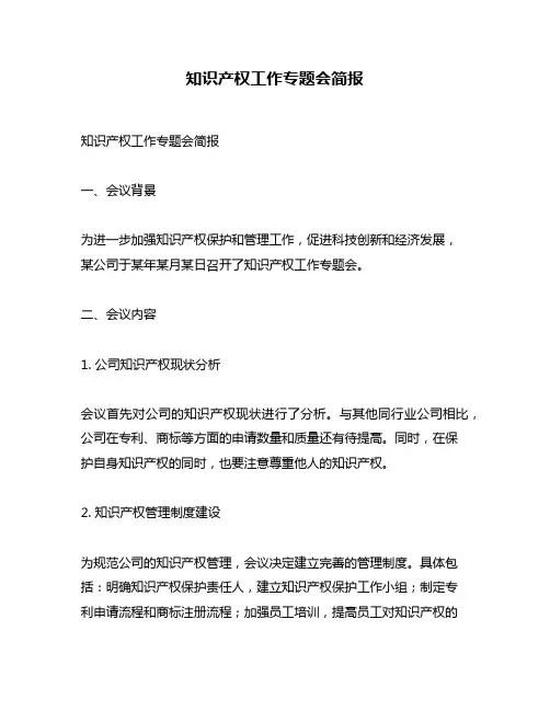 知识产权工作专题会简报