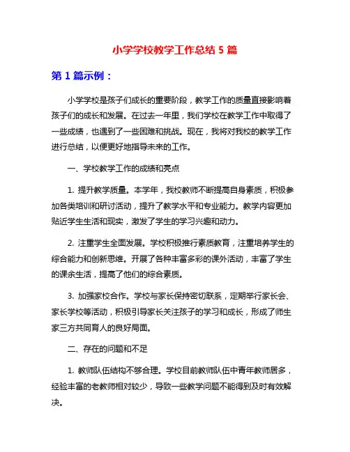 小学学校教学工作总结5篇