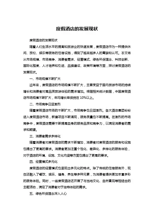 度假酒店的发展现状
