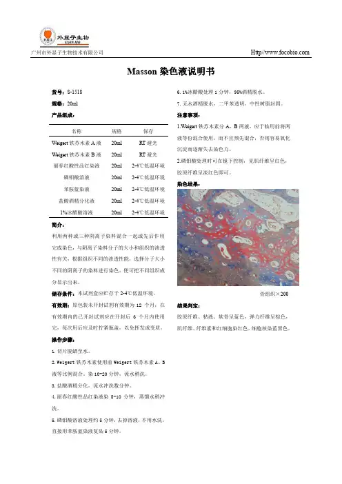 百度文库-Masson染色液说明书