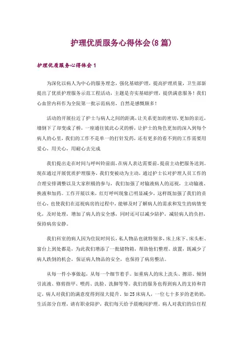 护理优质服务心得体会(8篇)