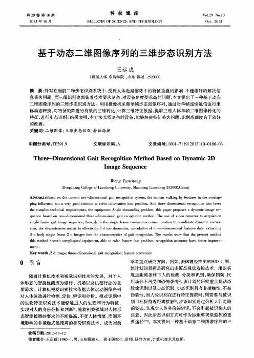 基于动态二维图像序列的三维步态识别方法