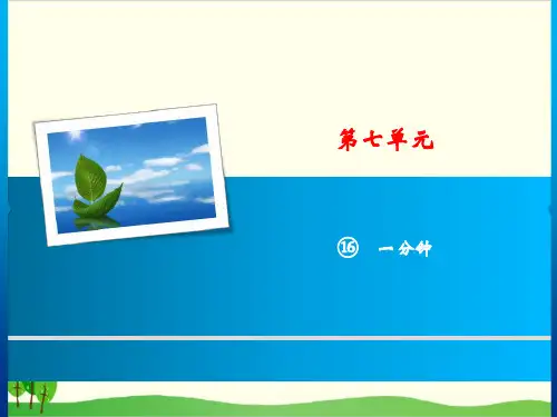 部编教材一年级下册语文《一分钟》完美PPT1