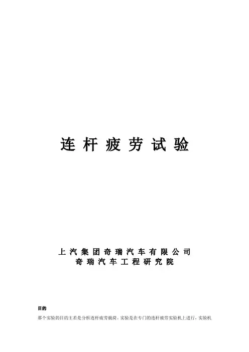 连杆疲劳实验奇瑞