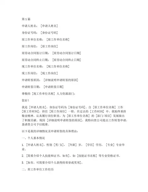工作转签合同申请书模板(3篇)