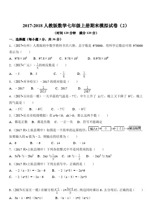 2017-2018学年人教版数学七年级上期末模拟试卷(2)含答案解析