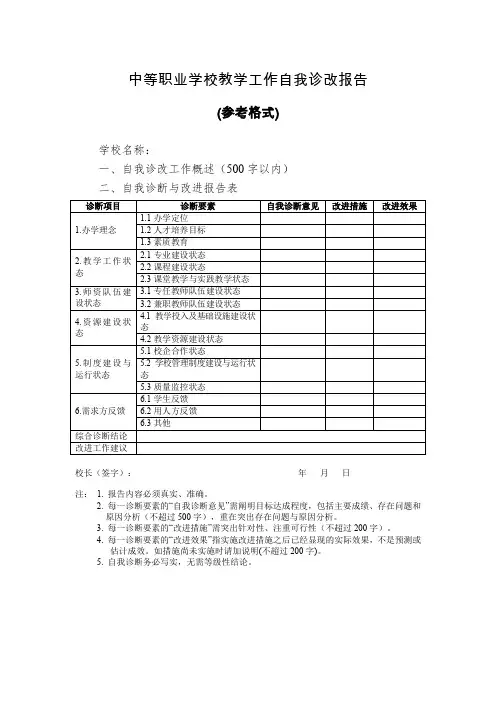 中等职业学校教学工作自我诊改报告