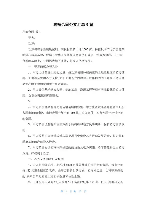 种植合同范文汇总9篇