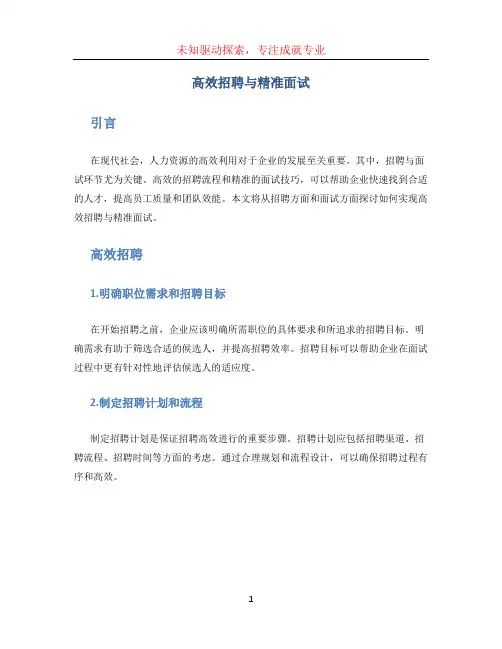 高效招聘与精准面试